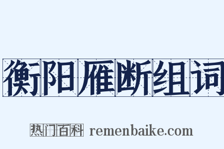 衡阳雁断组词是什么意思的图片